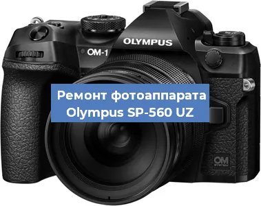 Замена линзы на фотоаппарате Olympus SP-560 UZ в Тюмени